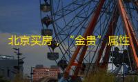 北京买房，“金贵”属性的新房在哪里�
？海淀区北京润园