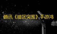 腾讯《暗区突围》手游鸿蒙版上架�
	，支持安卓端互通、三端匹配